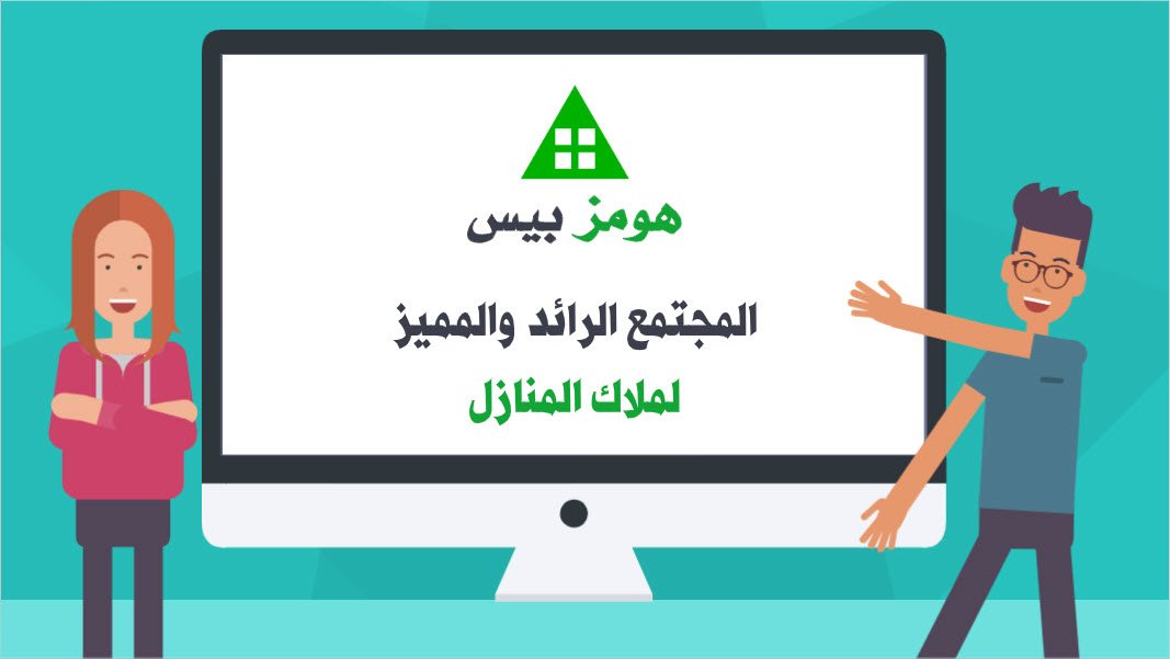 فيديو هومز بيس الترويجي لملاك المنازل (عربي)