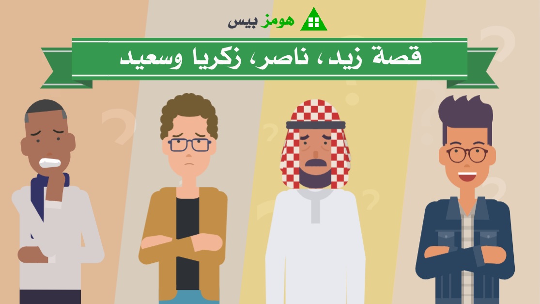 Explainer video showing the benefits of using HomesBIS (Arabic)